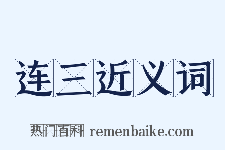 连三近义词是什么意思的图片